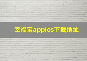 幸福宝appios下载地址