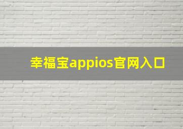 幸福宝appios官网入口