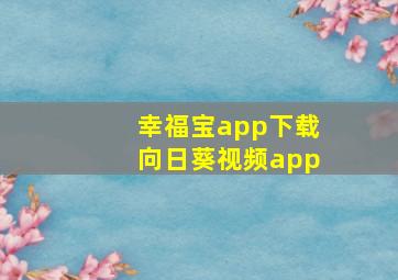 幸福宝app下载向日葵视频app