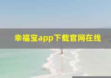 幸福宝app下载官网在线