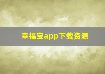 幸福宝app下载资源