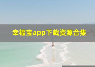 幸福宝app下载资源合集