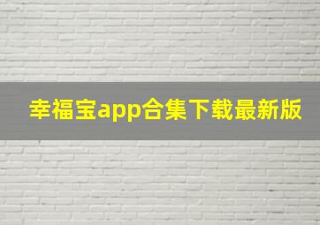 幸福宝app合集下载最新版