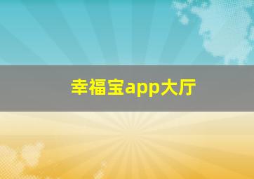 幸福宝app大厅