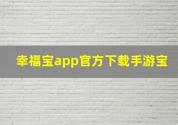 幸福宝app官方下载手游宝