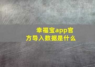 幸福宝app官方导入数据是什么