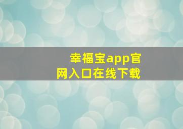 幸福宝app官网入口在线下载