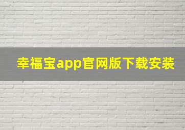 幸福宝app官网版下载安装