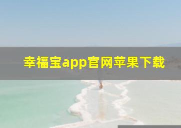 幸福宝app官网苹果下载