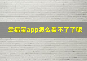 幸福宝app怎么看不了了呢