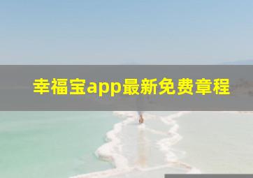 幸福宝app最新免费章程