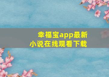 幸福宝app最新小说在线观看下载