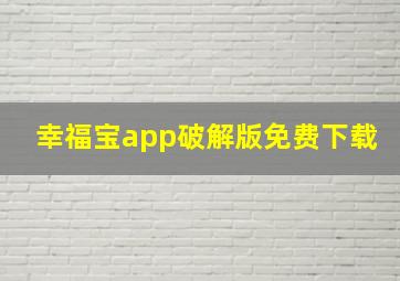 幸福宝app破解版免费下载