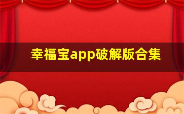 幸福宝app破解版合集