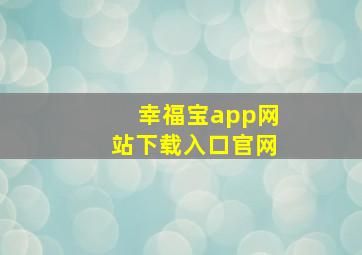 幸福宝app网站下载入口官网