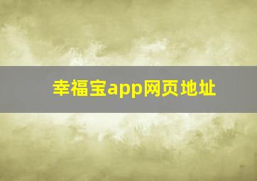 幸福宝app网页地址