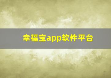 幸福宝app软件平台