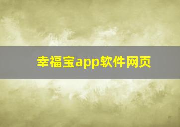 幸福宝app软件网页