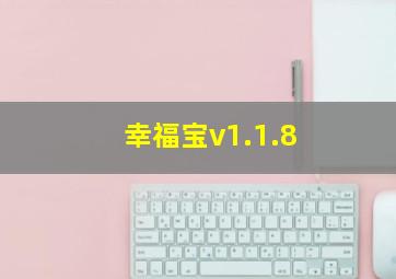 幸福宝v1.1.8