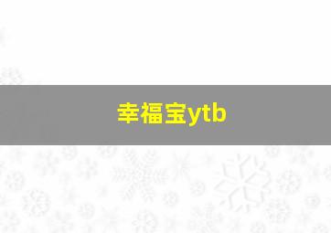 幸福宝ytb