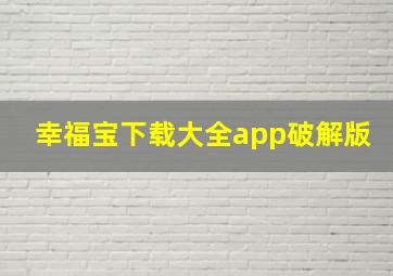 幸福宝下载大全app破解版