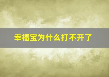 幸福宝为什么打不开了