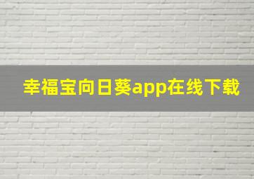 幸福宝向日葵app在线下载