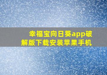 幸福宝向日葵app破解版下载安装苹果手机