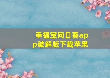 幸福宝向日葵app破解版下载苹果