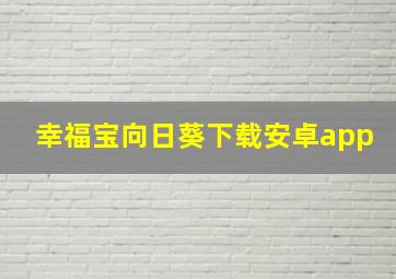 幸福宝向日葵下载安卓app