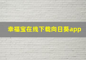 幸福宝在线下载向日葵app