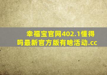 幸福宝官网402.1懂得吗最新官方版有啥活动.cc