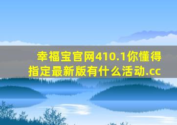 幸福宝官网410.1你懂得指定最新版有什么活动.cc