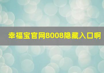 幸福宝官网8008隐藏入口啊