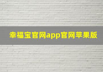 幸福宝官网app官网苹果版