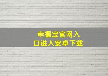 幸福宝官网入口进入安卓下载