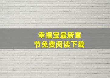 幸福宝最新章节免费阅读下载