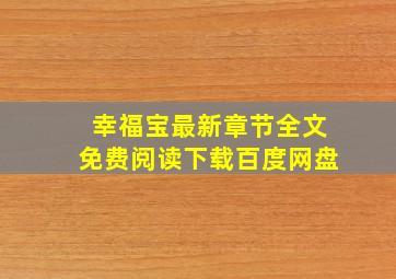 幸福宝最新章节全文免费阅读下载百度网盘