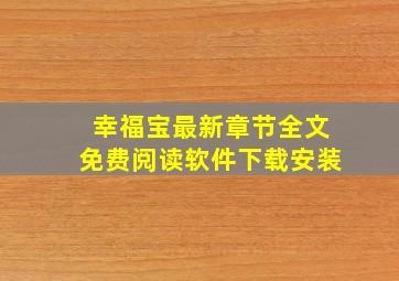 幸福宝最新章节全文免费阅读软件下载安装