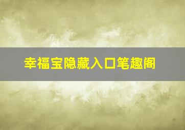 幸福宝隐藏入口笔趣阁