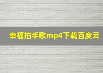 幸福拍手歌mp4下载百度云