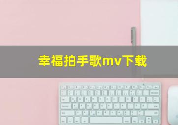 幸福拍手歌mv下载