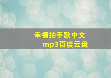 幸福拍手歌中文mp3百度云盘