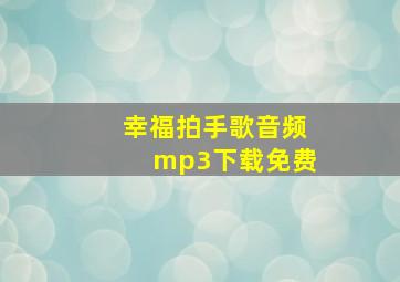 幸福拍手歌音频mp3下载免费