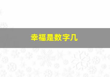 幸福是数字几