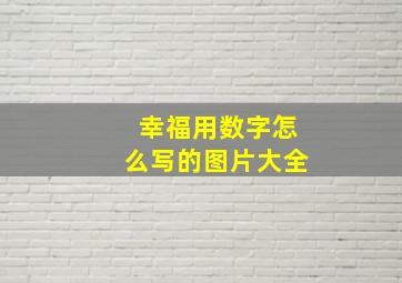 幸福用数字怎么写的图片大全