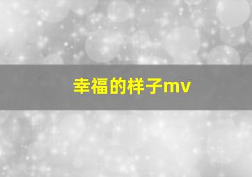 幸福的样子mv