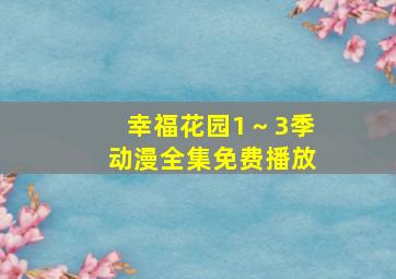 幸福花园1～3季动漫全集免费播放