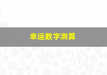 幸运数字测算