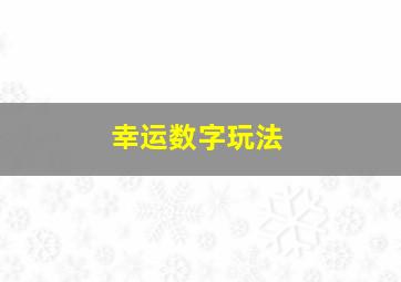 幸运数字玩法